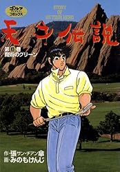 Amazon.co.jp: 天才伝説（21） 男たちの夏 (ゴルフダイジェスト
